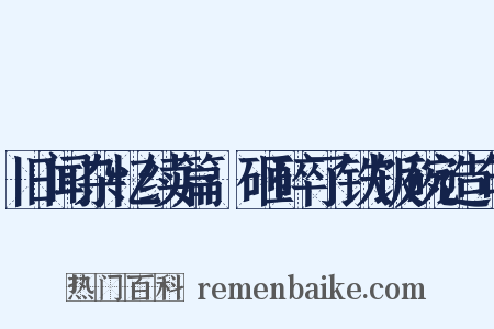 旧闻杂忆续篇·砸碎了铁饭碗造句是什么意思的图片